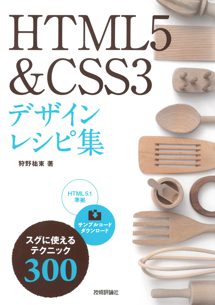 書籍『HTML5&CSS3デザインレシピ集』（狩野祐東著／技術評論社）