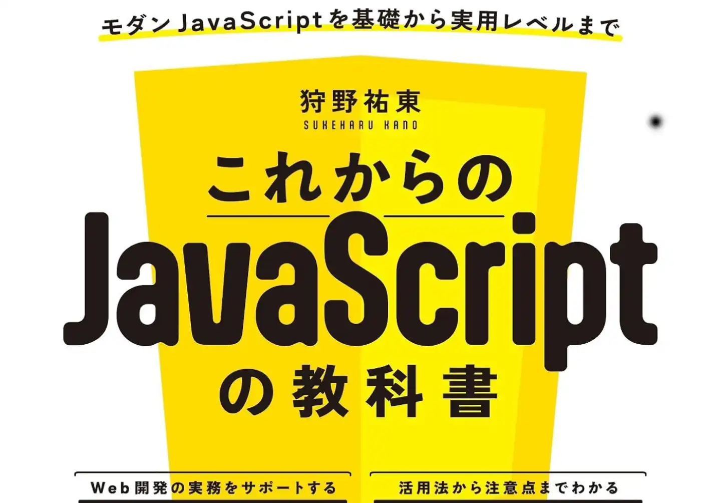 これからのJavaScriptの教科書