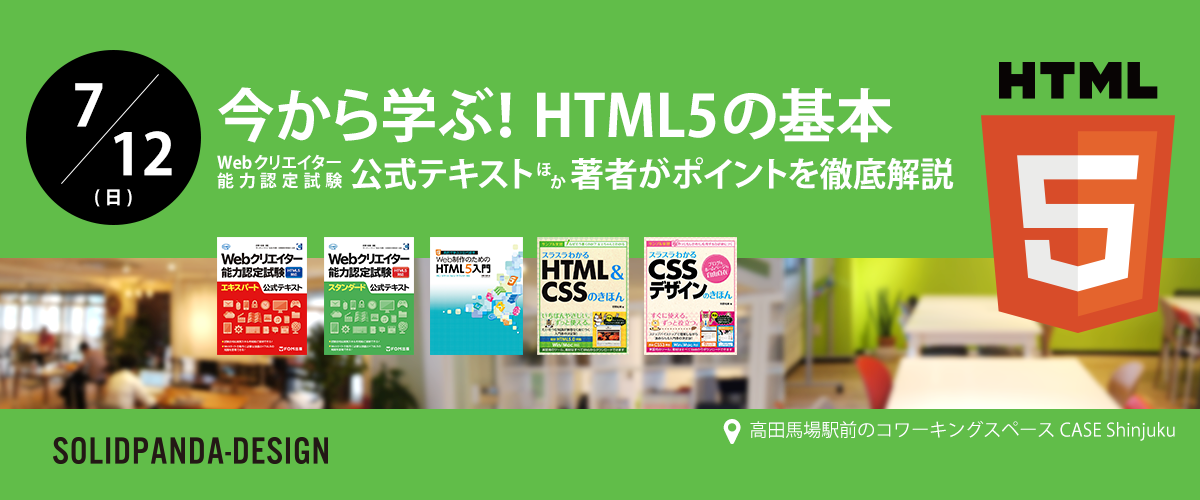 7月12日（木）開催／今から学ぶ！HTML5の基本ーWebクリエイター能力認定試験公式テキスト著者がポイントを徹底解説