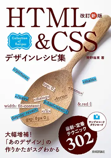 改訂新版HTML&CSSデザインレシピ集