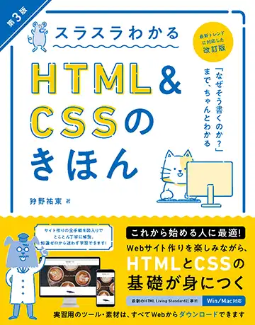 スラスラわかるHTML&CSSのきほん 第3版