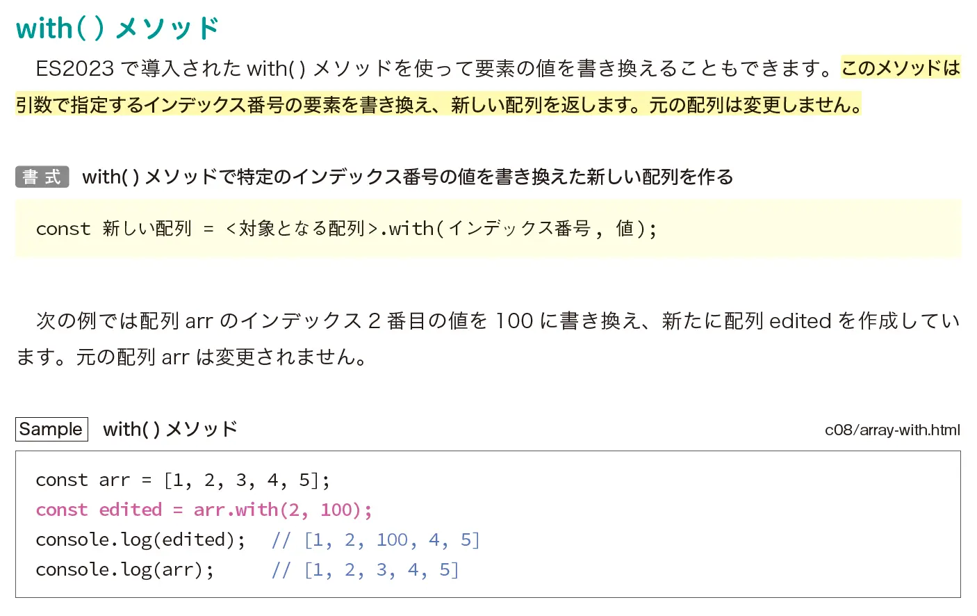 ES2023で導入されたwith()メソッドを紹介するページ