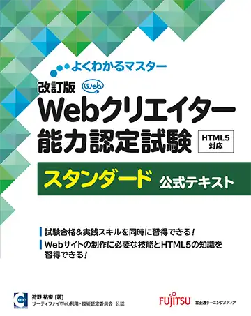 Webクリエイター能力認定試験HTML5対応 スタンダード 公式テキスト