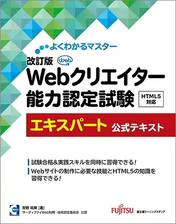 Webクリエイター能力認定試験HTML5対応エキスパート公式テキスト